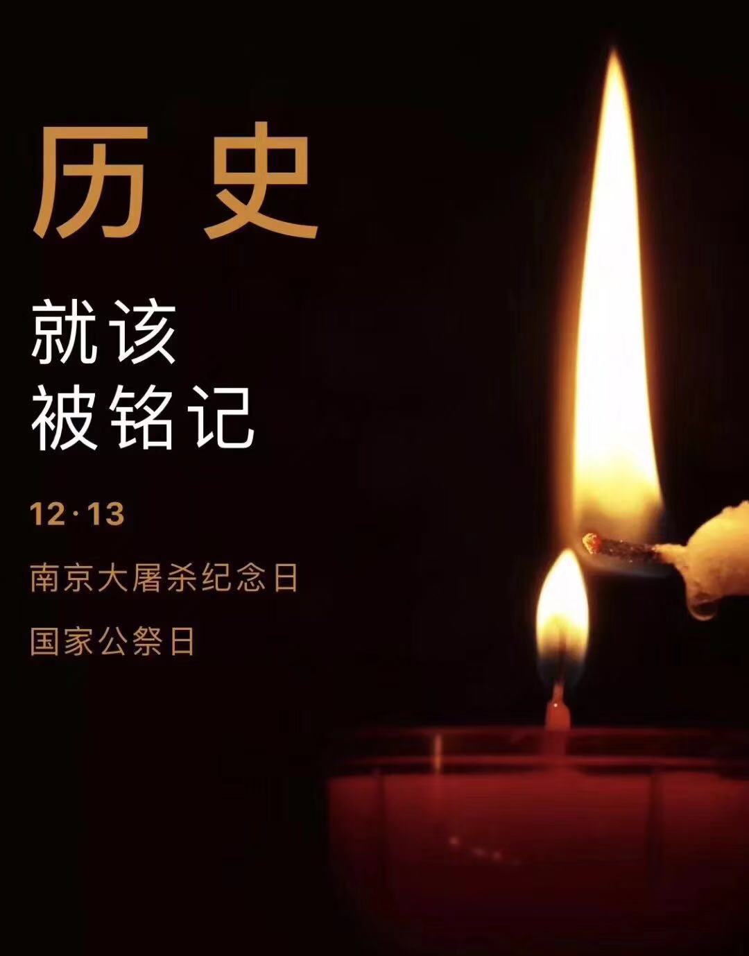歷史不容忘記，吾輩必須自強(qiáng)—紀(jì)念南京大屠殺81周年