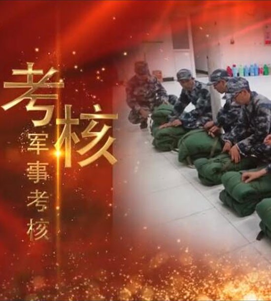 點(diǎn)擊下方圖片或鏈接可直接查看案例視頻！邀請你看《立正軍事化管理培訓(xùn)》，點(diǎn)擊鏈接觀看,不負(fù)好時(shí)光https://v.qq.com/x/page/l3008k5wn4o.html
