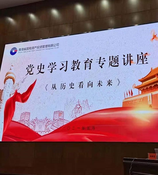 時間：5月27日；單位：青海省國投；課程內(nèi)容：《黨史課程——從歷史看向未來》