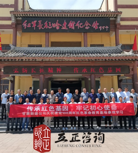 培訓(xùn)快訊培訓(xùn)時間：2021年6月10-11日培訓(xùn)地點:哈達鋪、臘子口培訓(xùn)單位:甘肅**公司培訓(xùn)課程:紅色教育基地參觀學(xué)習(xí)